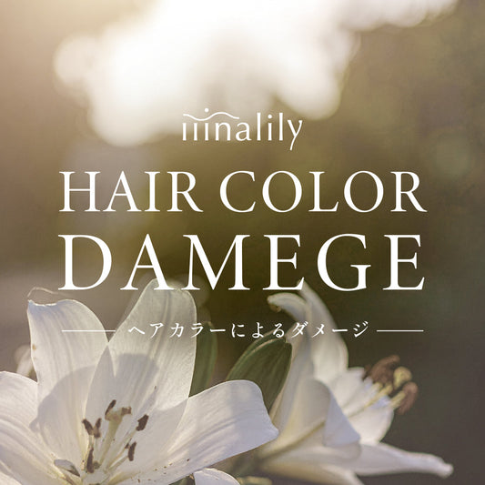 ヘアカラーによる髪ダメージ
