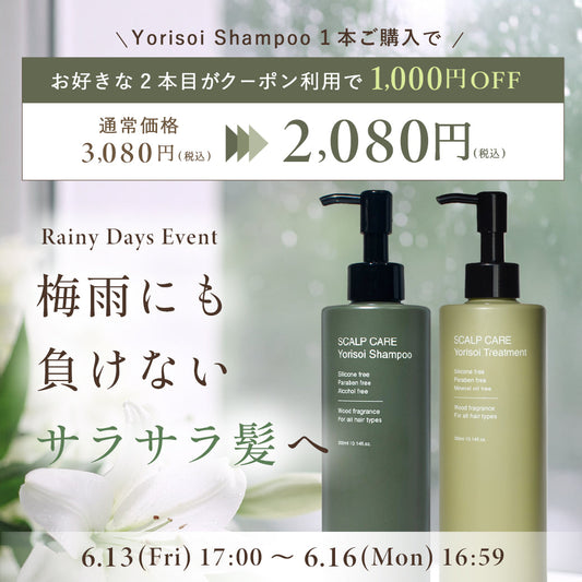 ､ヽ`､☔𝐑𝐚𝐢𝐧𝐲 𝐃𝐚𝐲𝐬 𝐄𝐯𝐞𝐧𝐭☔️､ヽ`､シャンプー購入で2本目がお得に✨ㅤㅤ
