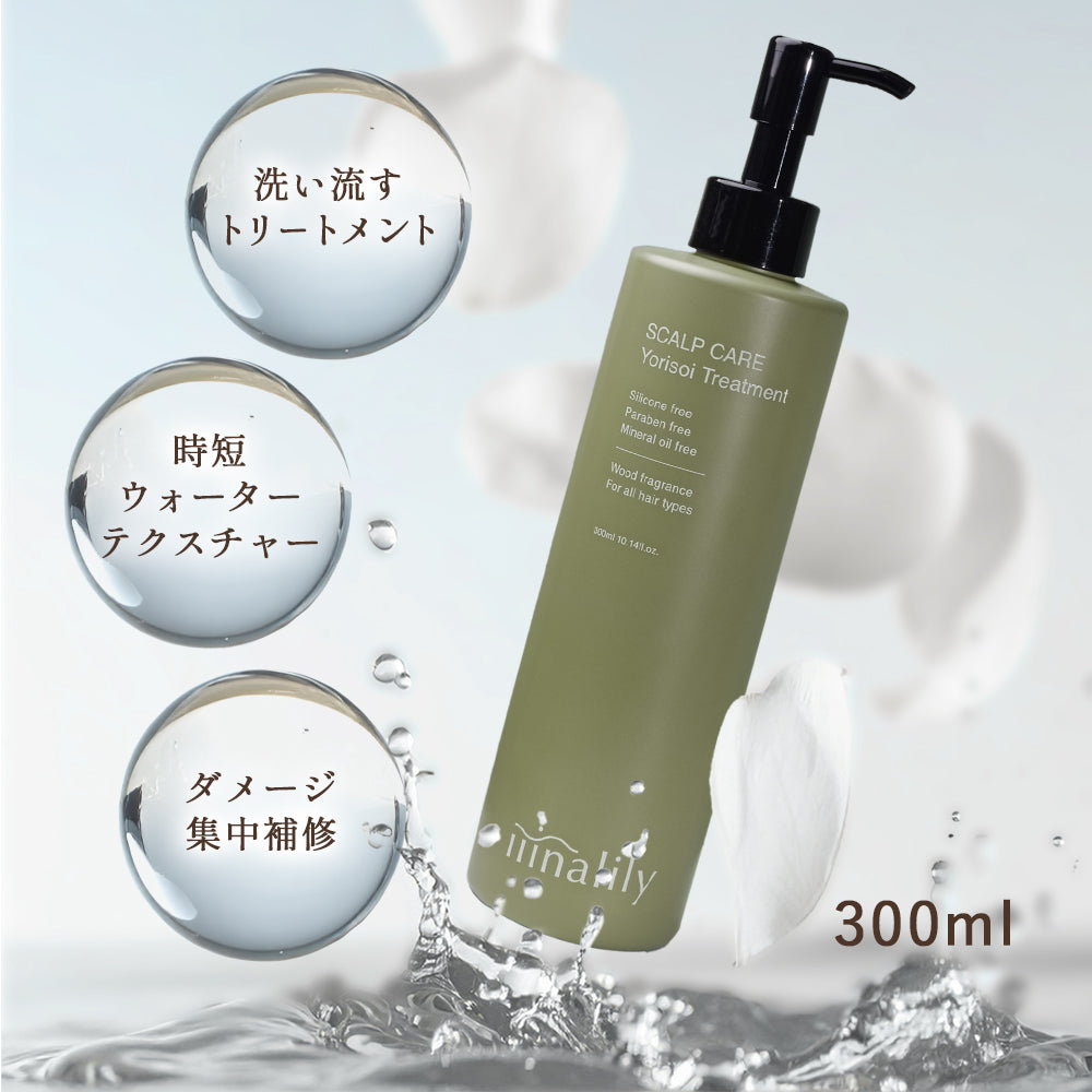 Yorisoi Treatment（ヨリソイトリートメント）| iiinalily